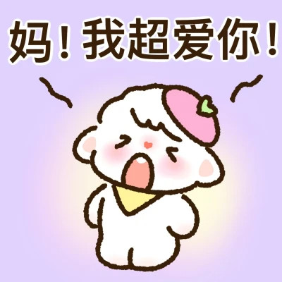 可家卖萌爸宝女妈宝女表情包头像图片