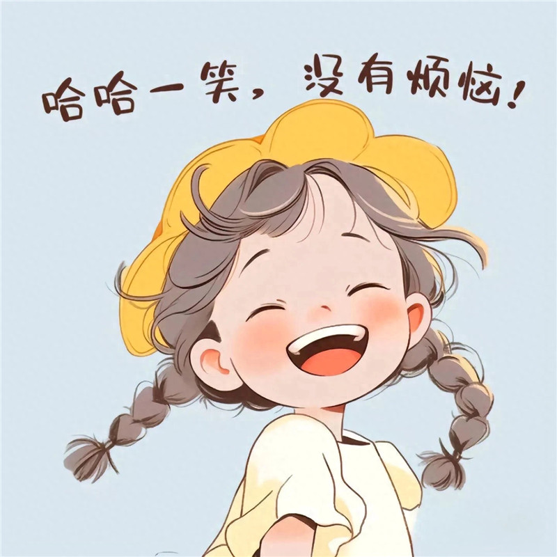 没烦恼好运女生头像图片