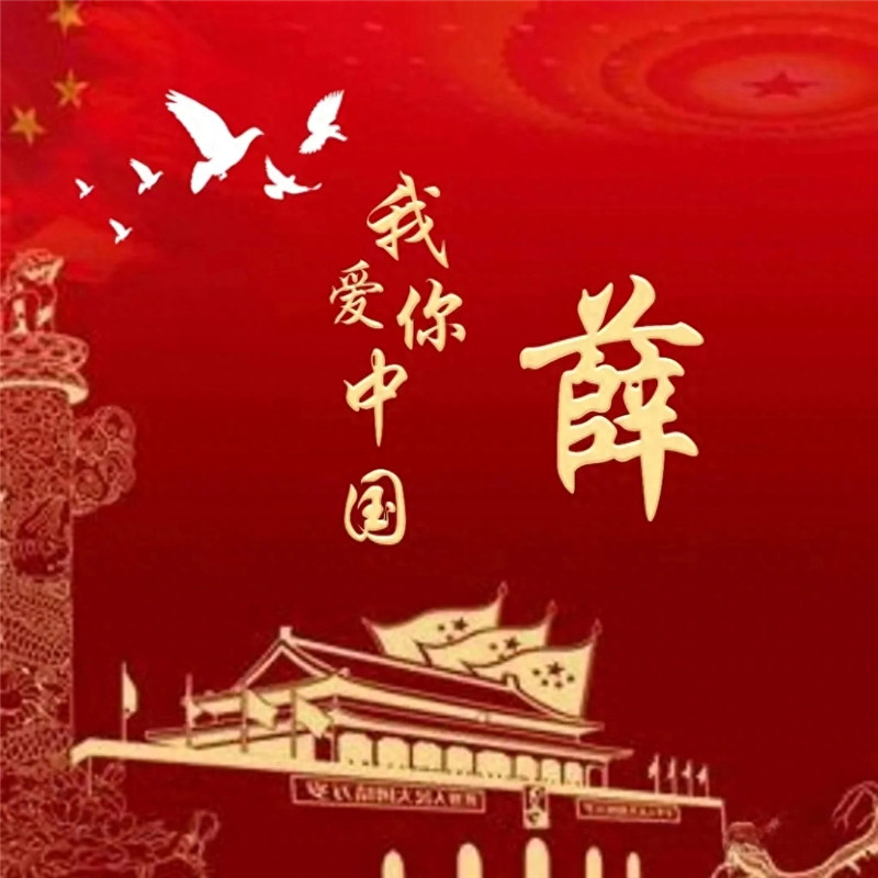 我爱你中国中国红姓氏头像图片