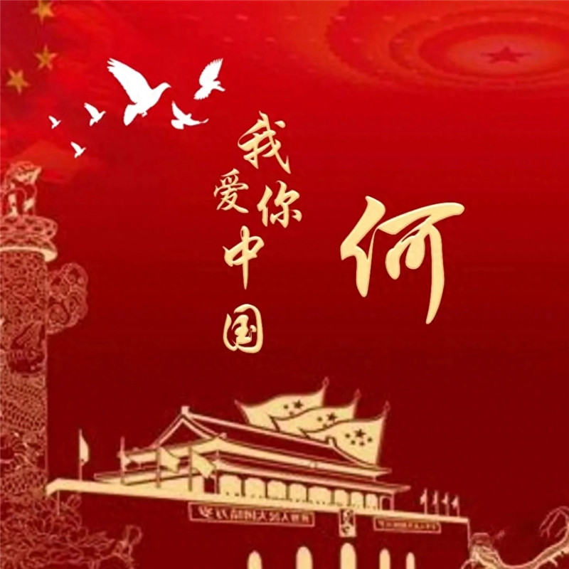 我爱你中国中国红姓氏头像图片