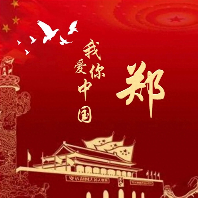 我爱你中国中国红姓氏头像图片