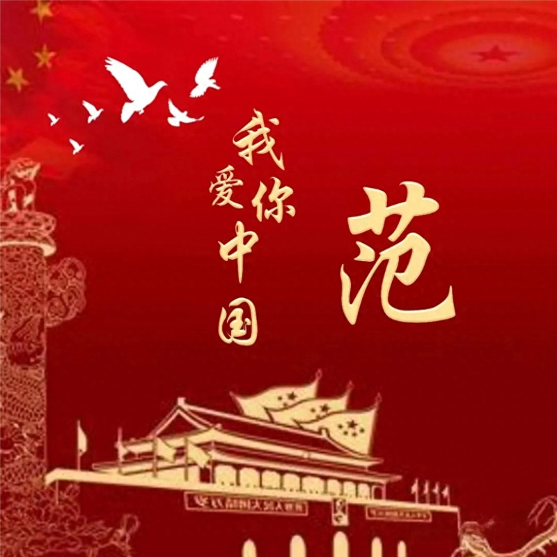 我爱你中国中国红姓氏头像图片