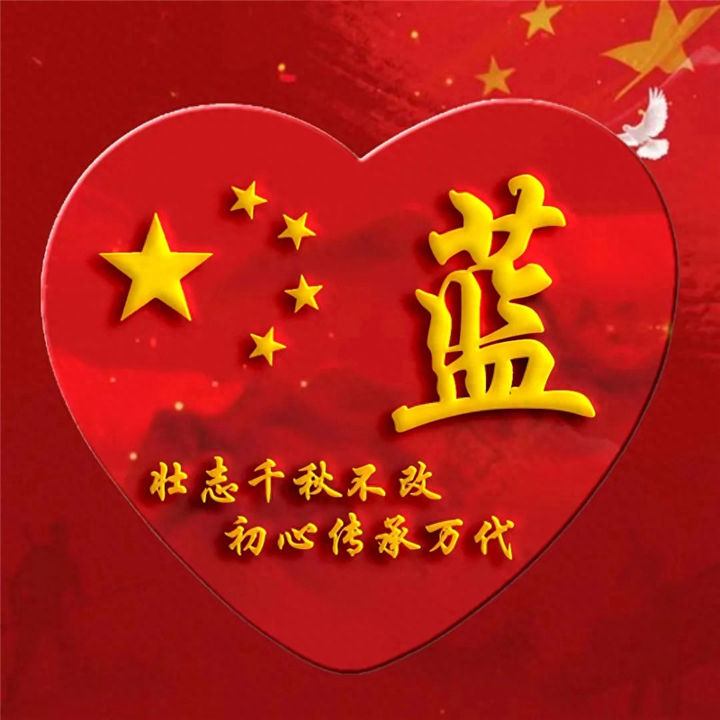 爱国主题姓氏微信头像图片