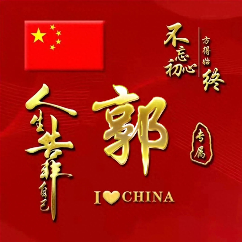 超火爱国姓氏微信头像图片