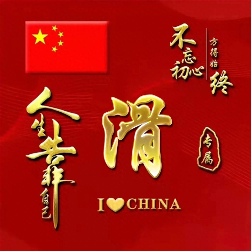 超火爱国姓氏微信头像图片