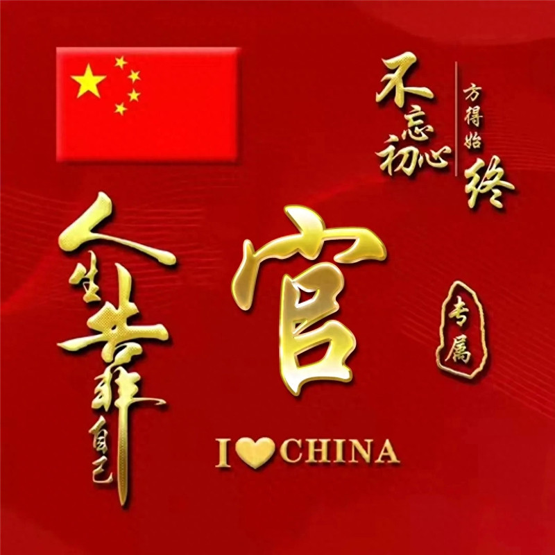 超火爱国姓氏微信头像图片
