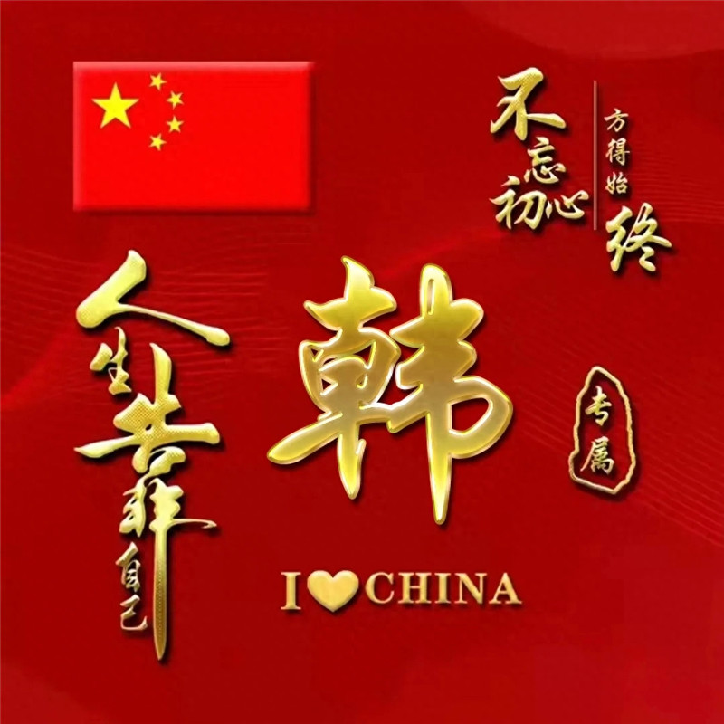 超火爱国姓氏微信头像图片