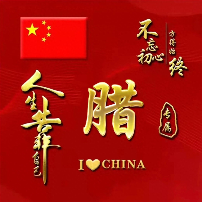 超火爱国姓氏微信头像图片