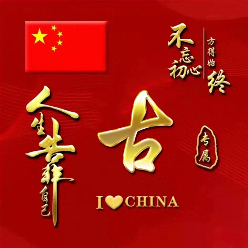 超火爱国姓氏微信头像图片