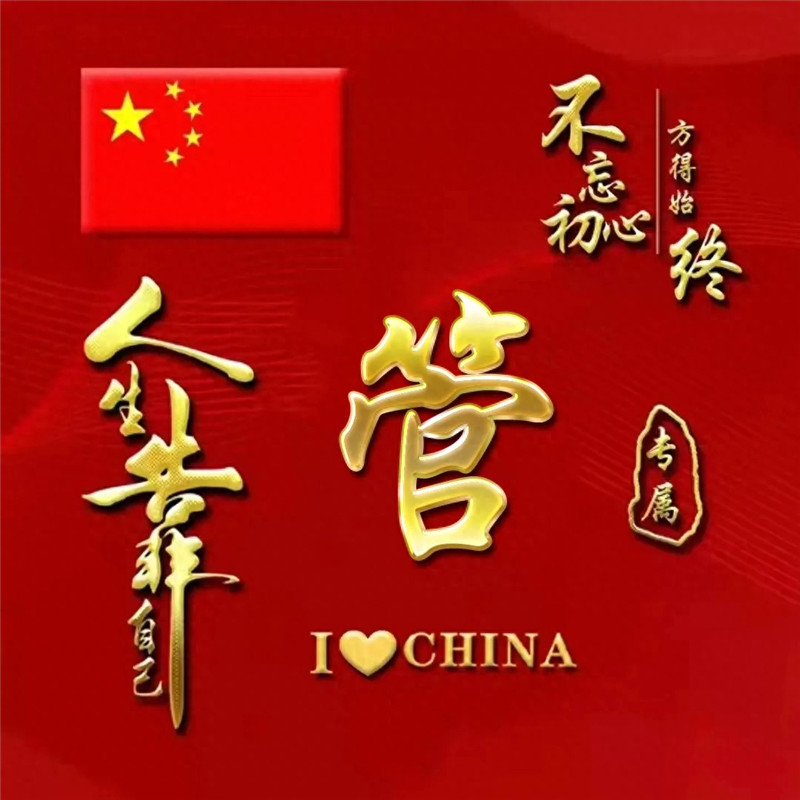 超火爱国姓氏微信头像图片