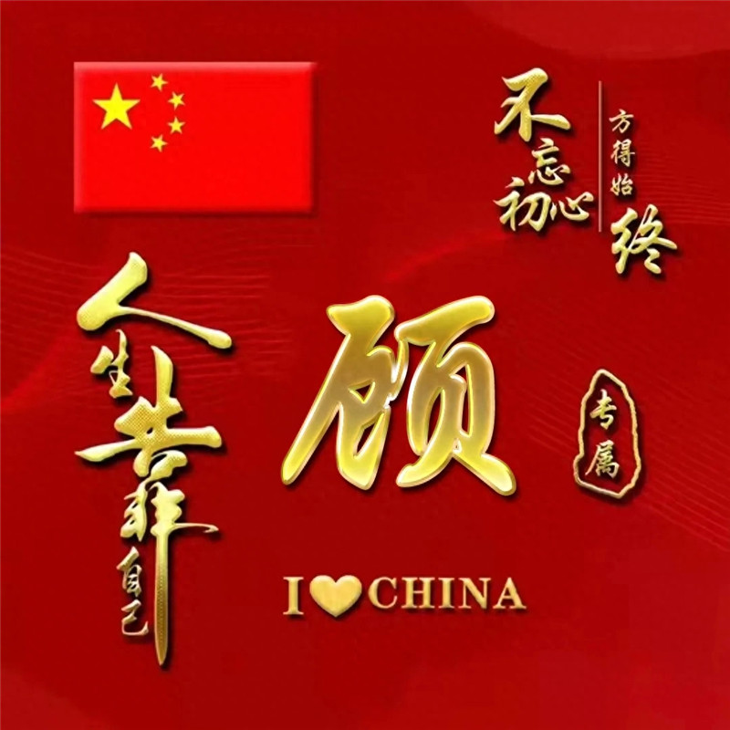 超火爱国姓氏微信头像图片