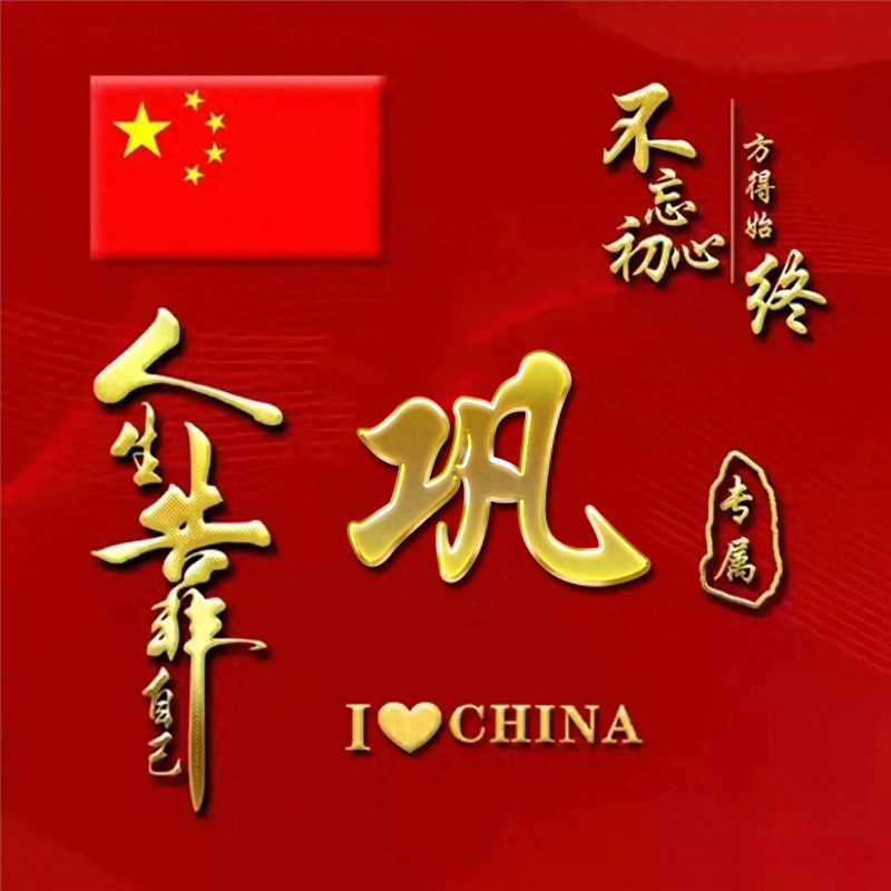 超火爱国姓氏微信头像图片