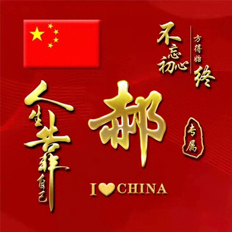 超火爱国姓氏微信头像图片