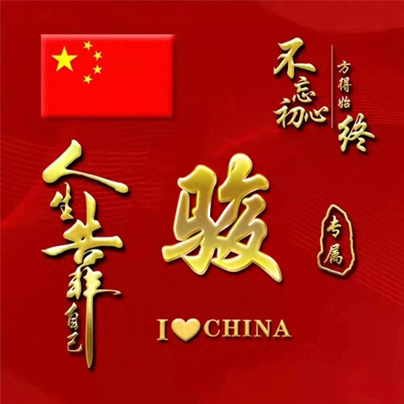 超火爱国姓氏微信头像图片