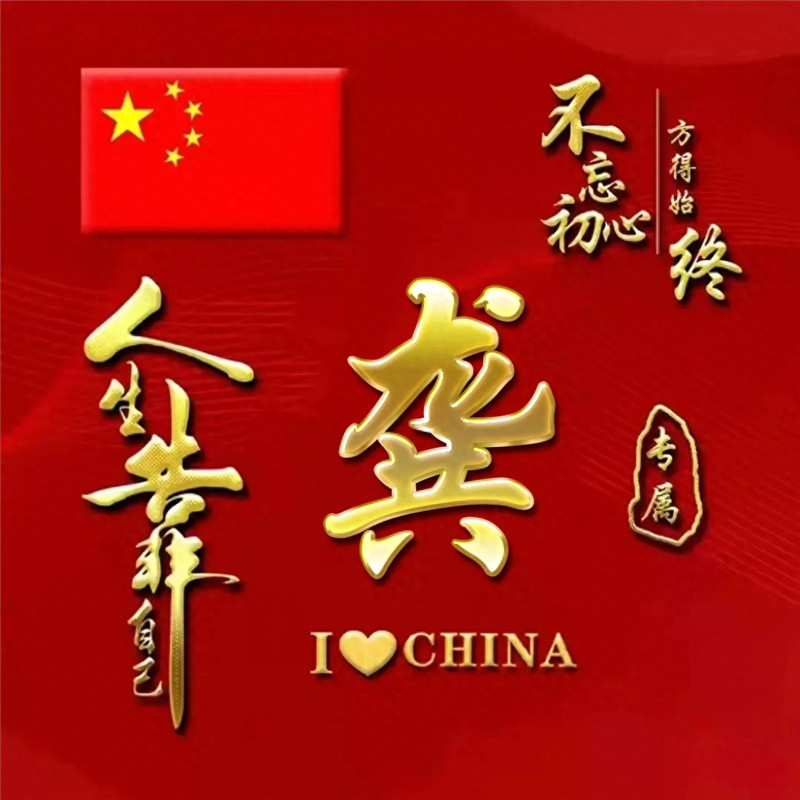 超火爱国姓氏微信头像图片