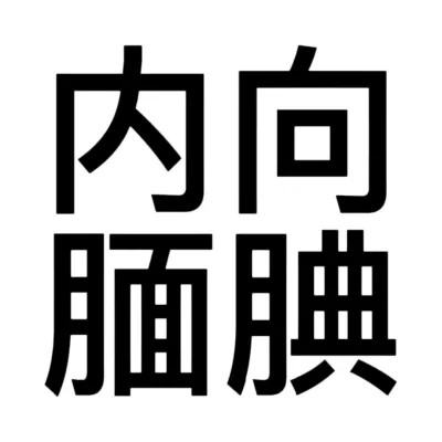 2025年最新可爱搞怪头像