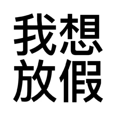 2025年最新可爱搞怪头像