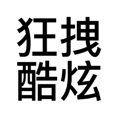2025年最新可爱搞怪头像
