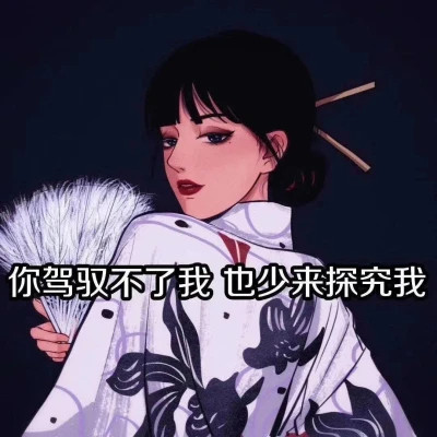 适合渣女霸气的头像带字图片