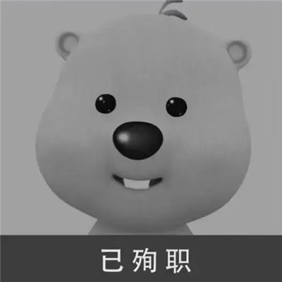 让领导无语的头像图片