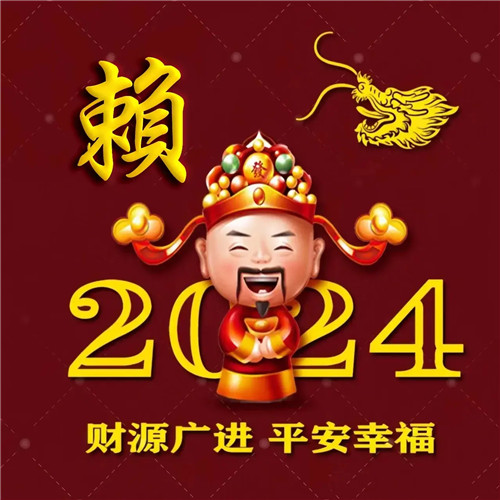 2025新年专属姓氏招财好运微信头像图片