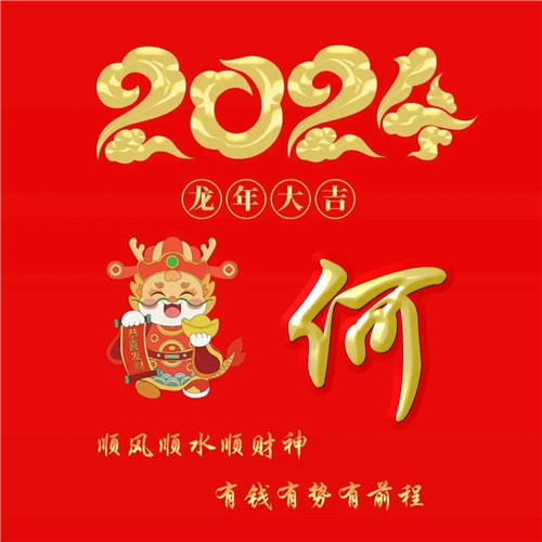 2025年龙年大吉好运喜庆专属姓氏微信头像