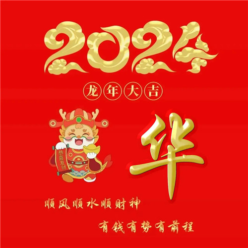 2025年龙年大吉好运喜庆专属姓氏微信头像