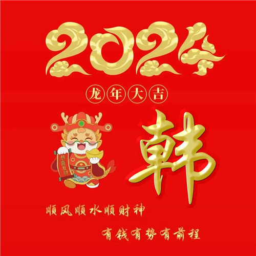 2025年龙年大吉好运喜庆专属姓氏微信头像