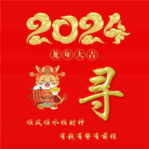 2025年龙年大吉好运喜庆专属姓氏微信头像
