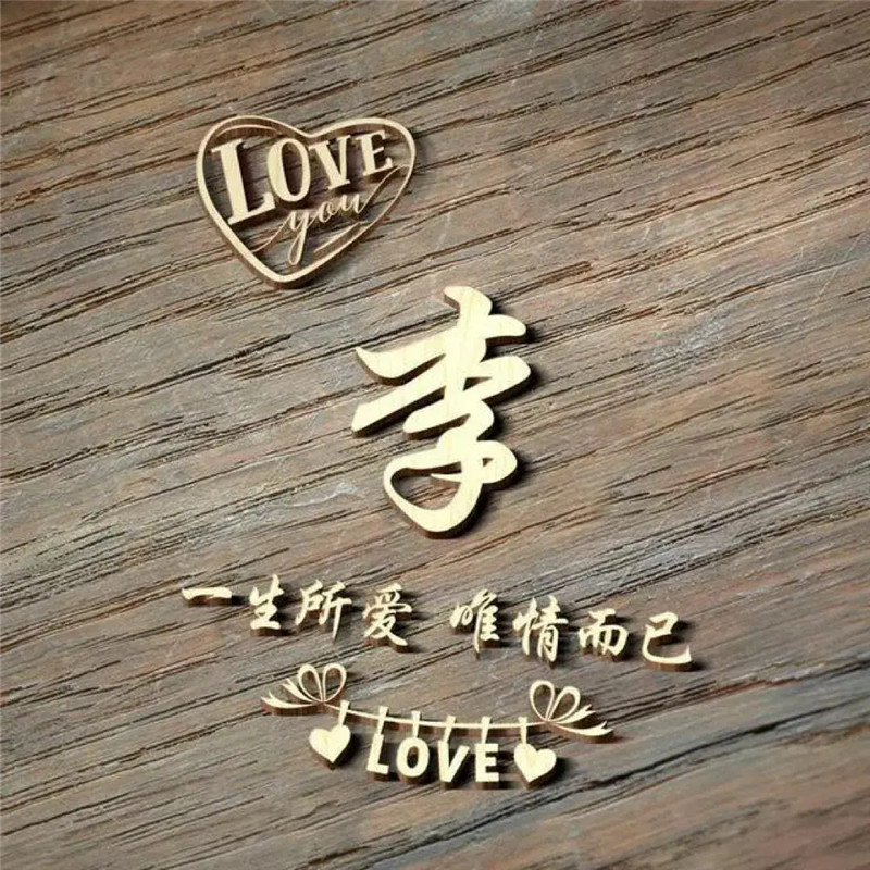 李姓头像图片