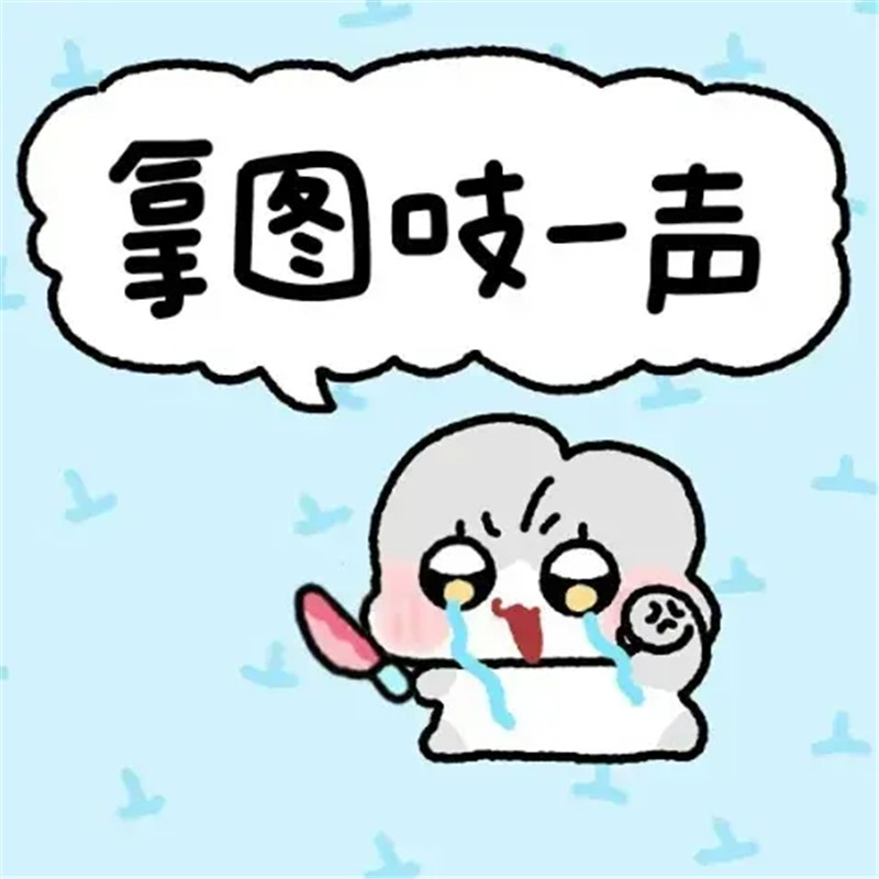 没有沟通欲望的搞怪微信头像图片