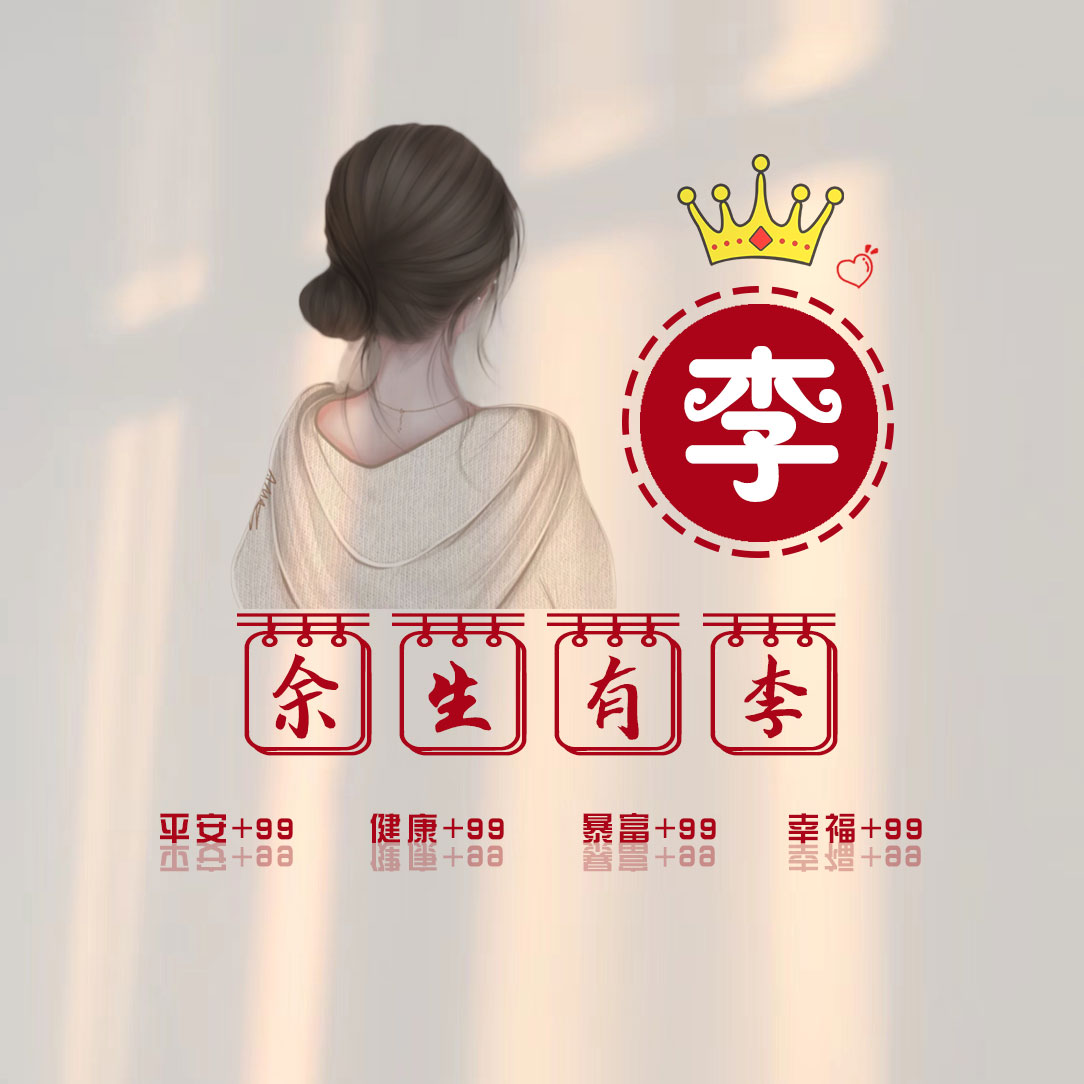 2025李氏免费图像女