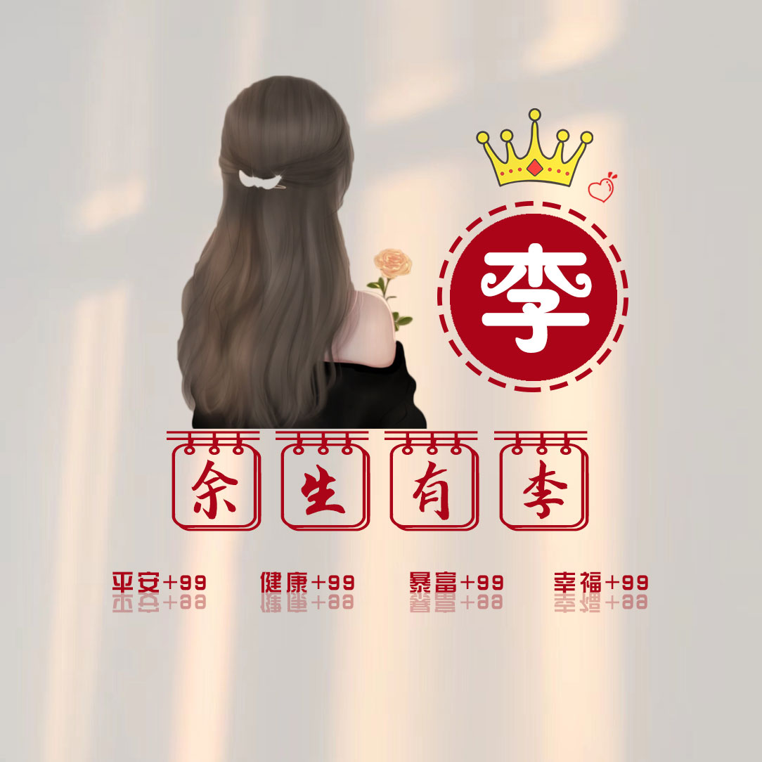 2025李氏免费图像女