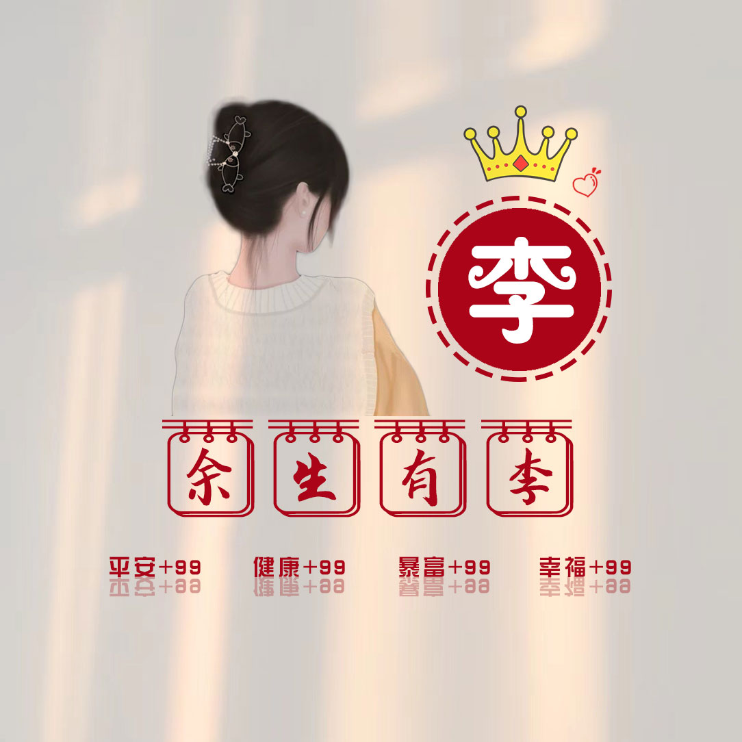 2025李氏免费图像女