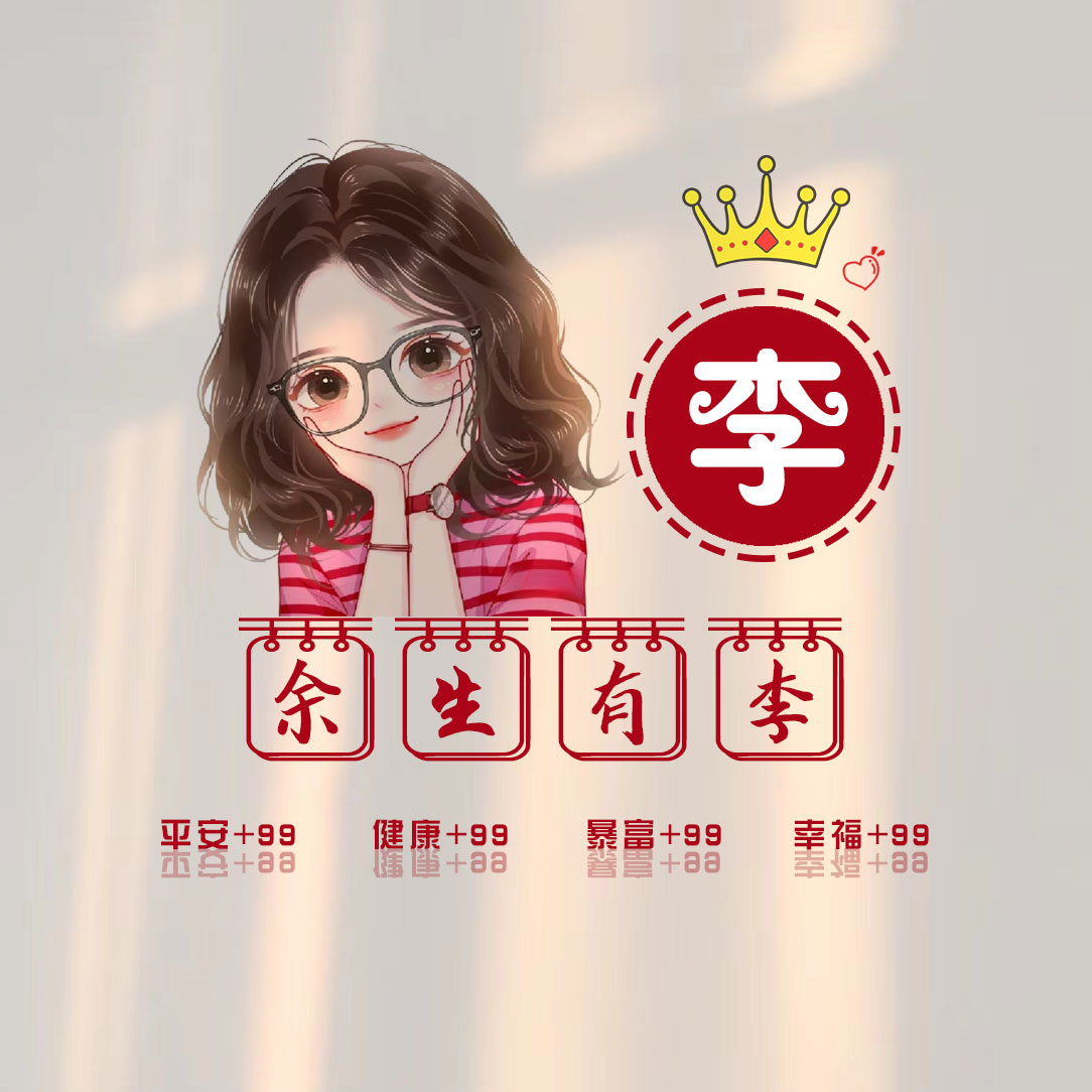2025李氏免费图像女