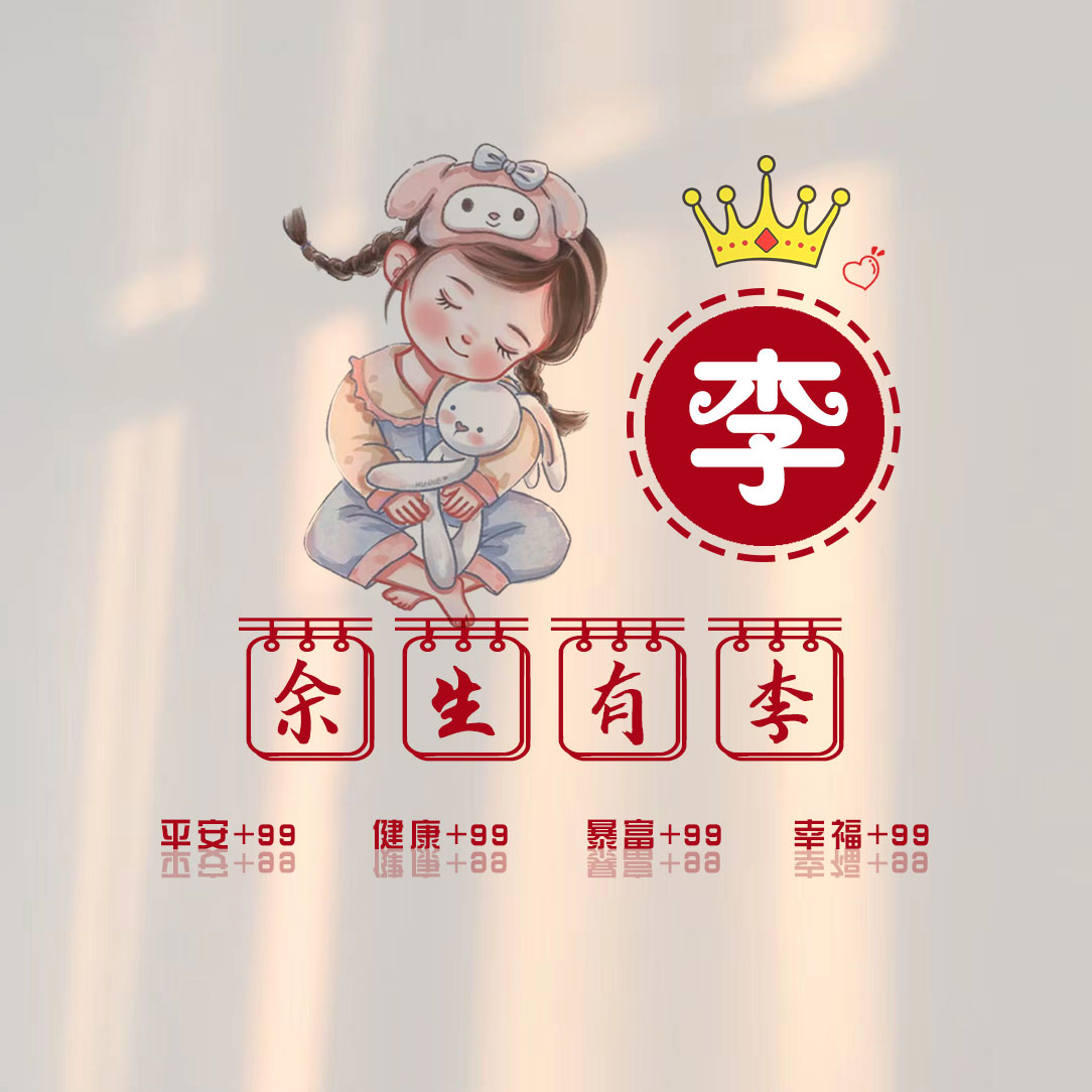 2025李氏免费图像女