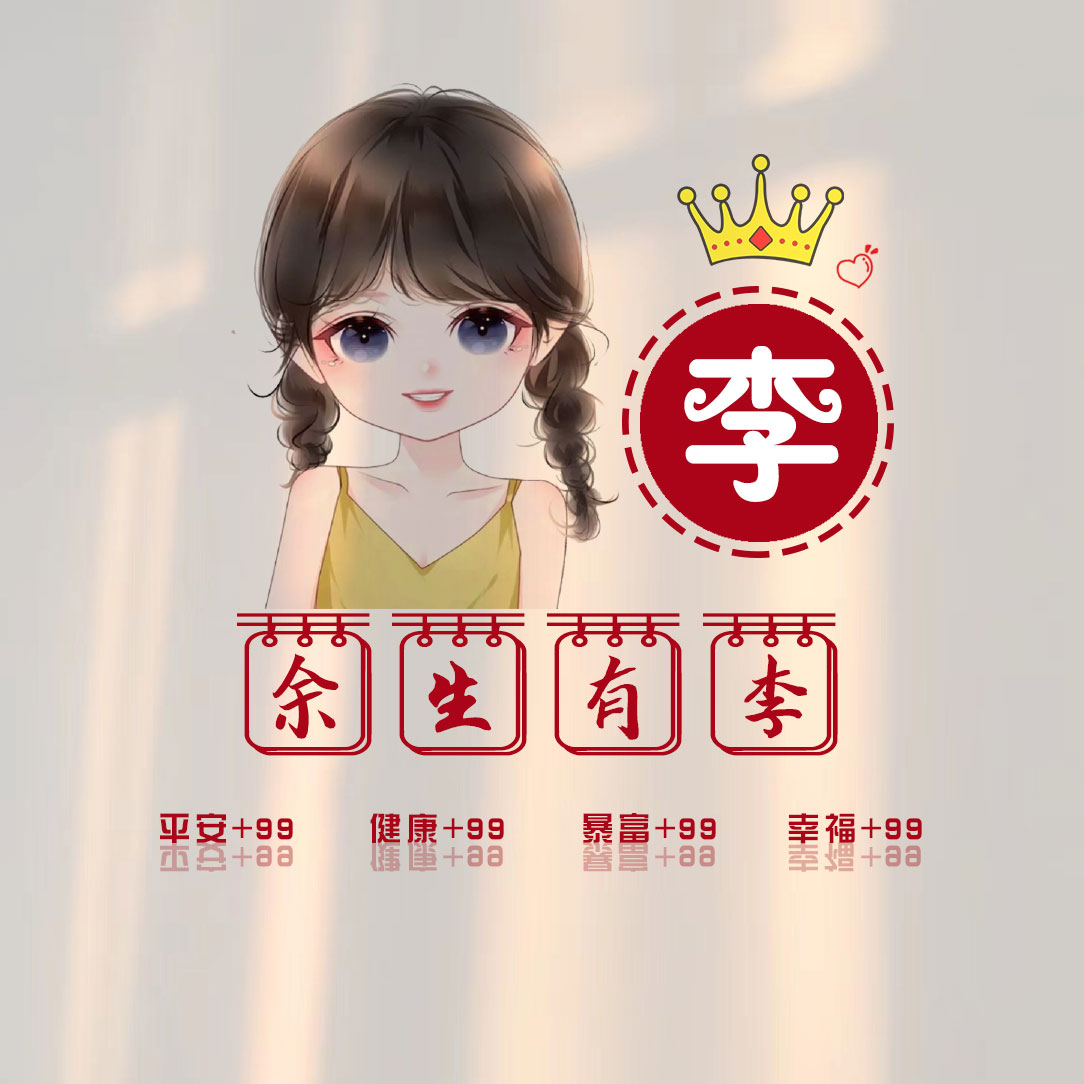 2025李氏免费图像女