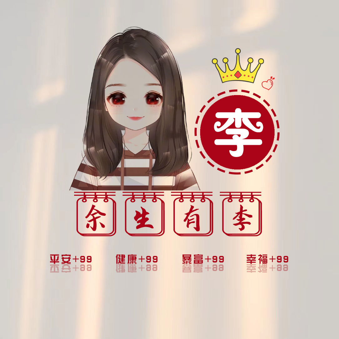 2025李氏免费图像女