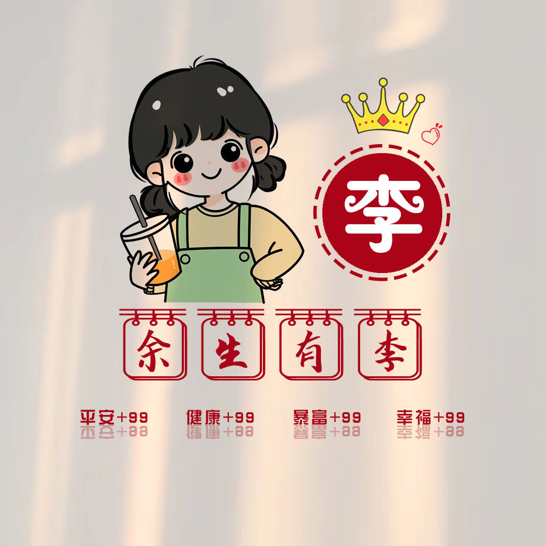 2025李氏免费图像女