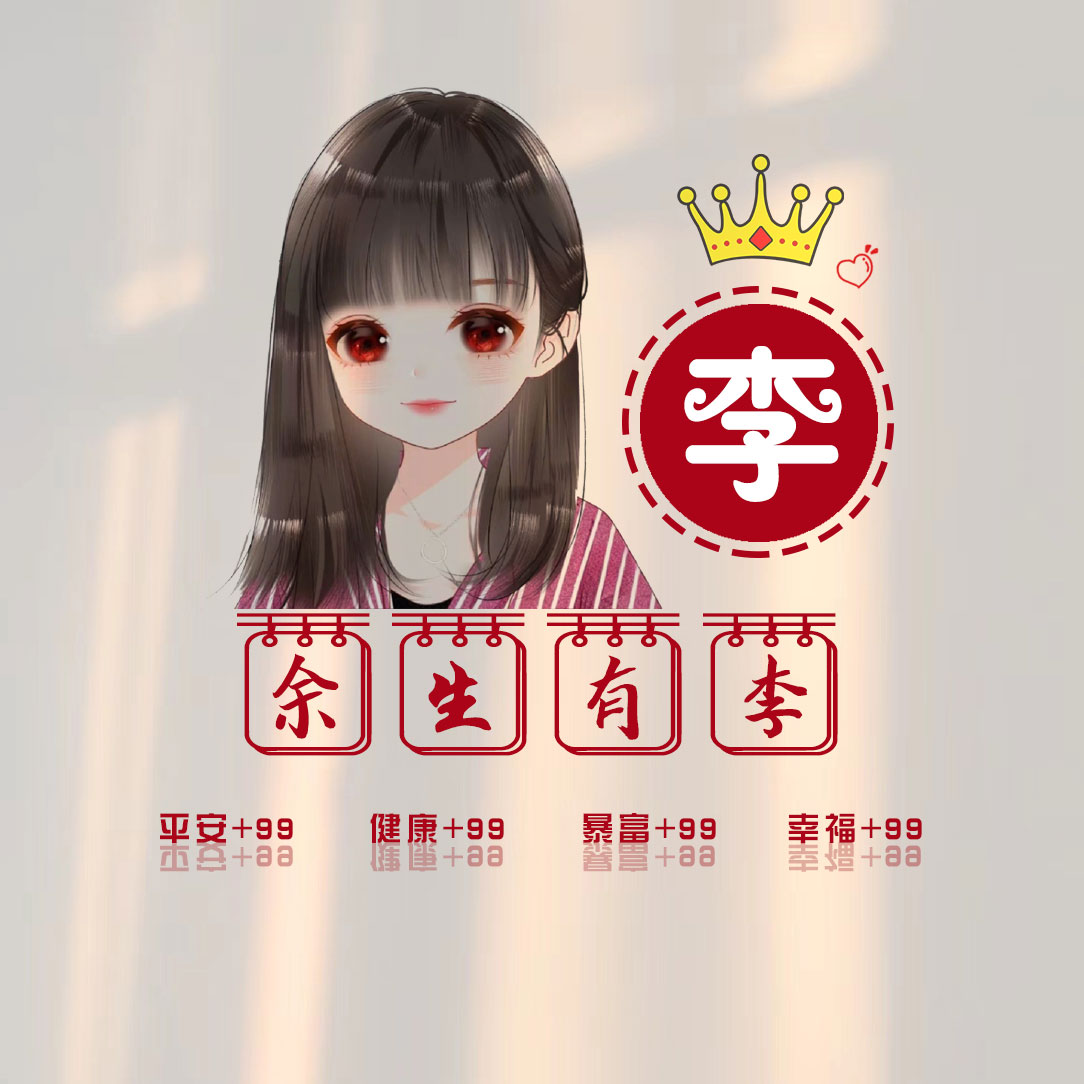 2025李氏免费图像女