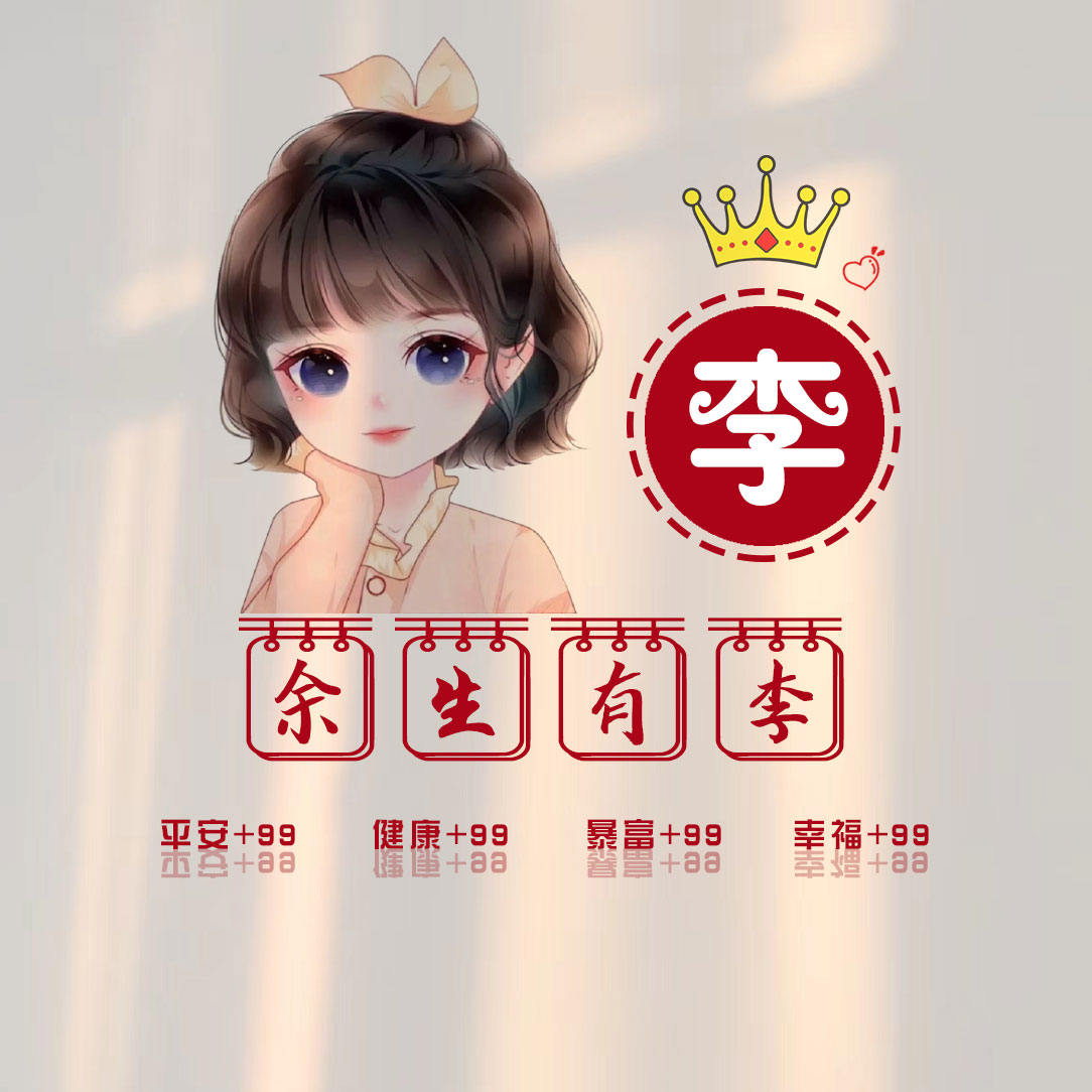 2025李氏免费图像女