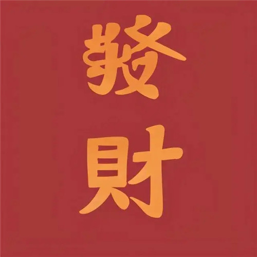 好运又带财的头像