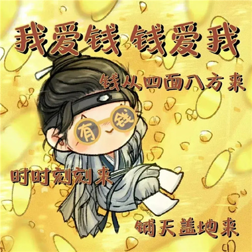好运又带财的头像